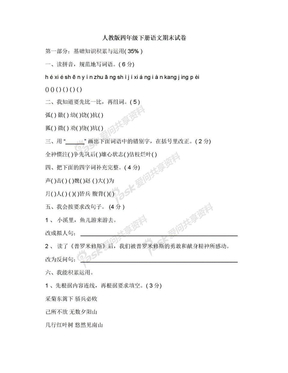 人教版四年级下册语文期末试卷