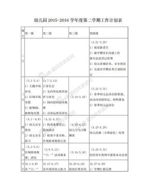 2015-2016第二学期幼儿园学期计划表