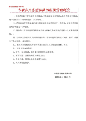 09厚宏制衣厂专职和义务消防队的组织管理制度