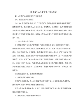 非煤矿山企业安全工作总结