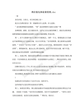 理在情先辩论赛资料.doc