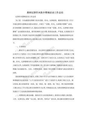 教师纪律作风集中整顿活动工作总结