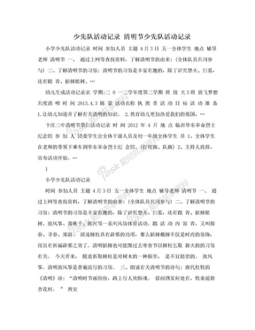 少先队活动记录 清明节少先队活动记录