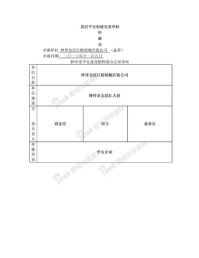 基层平安创建先进单位申报表