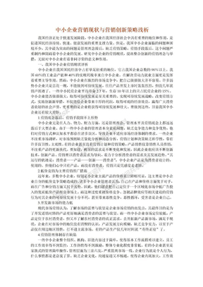 中小企业营销现状与营销创新策略浅析