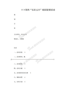 ××饮料促销活动策划方案