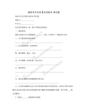 商务中介合同【合同范本-样式】