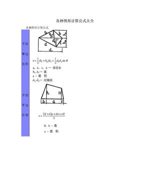 各种图形计算公式大全