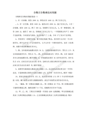 分数百分数乘法应用题