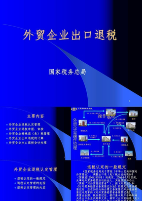 出口退税培训课件_外贸企业出口退税(200610)[1]