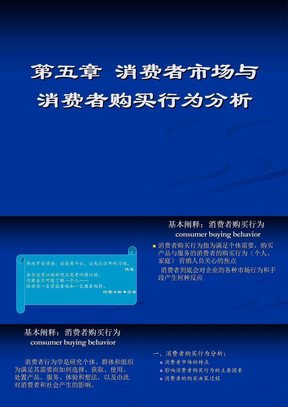 消费者市场与消费者购买行为分析