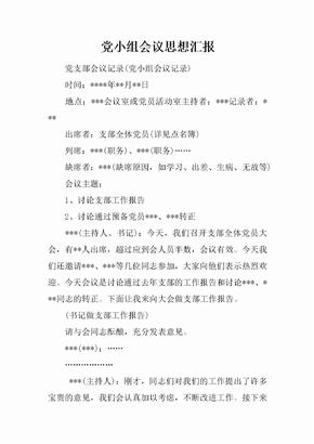 党小组会议思想汇报[范本]