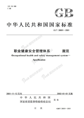 职业健康安全管理体系ISO18000
