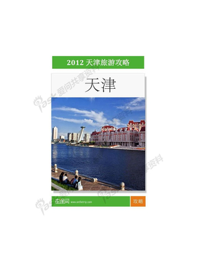 2012最新天津旅游攻略
