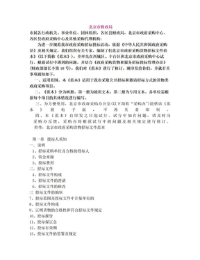 北京市政府采购货物招标文件范本