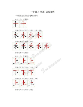 一年级上 笔顺[优质文档]