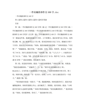 一件有趣的事作文400字.doc