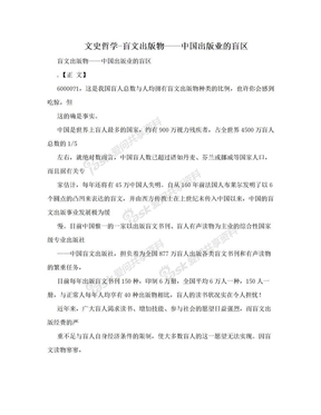 文史哲学-盲文出版物——中国出版业的盲区