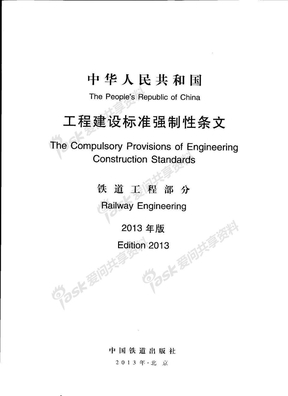关于发布2013年版《工程建设标准强制性条文》通知