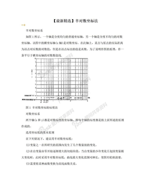 【最新精选】半对数坐标法