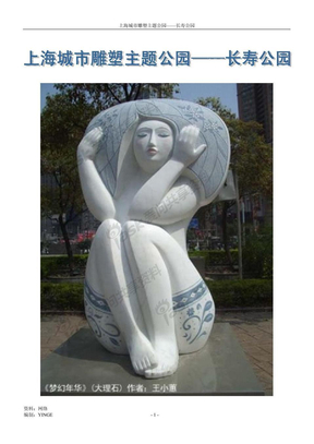 上海城市雕塑主题公园——长寿公园