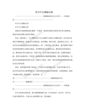 学习个人理财心得