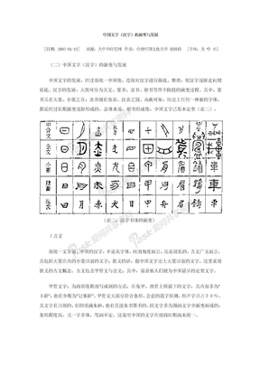 中国文字（汉字）的演变与发展