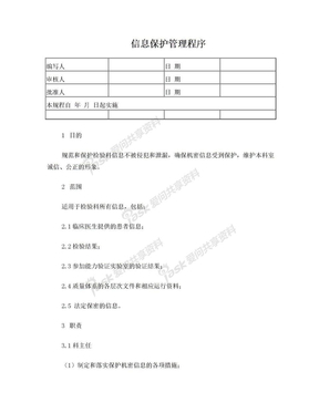 机密信息保护程序