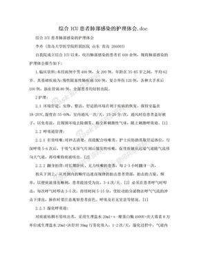 综合ICU患者肺部感染的护理体会