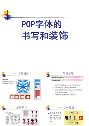 POP字体