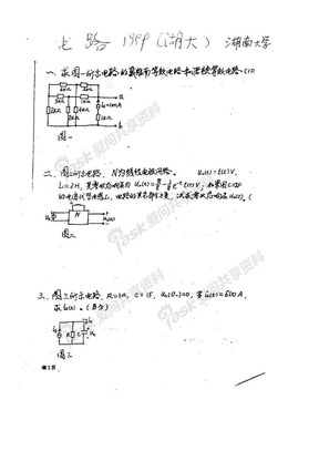 湖南大学考研电路真题1999-2009(经典资料免费分享)