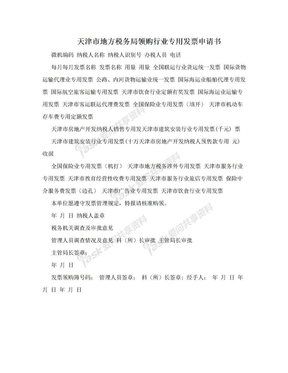 天津市地方税务局领购行业专用发票申请书