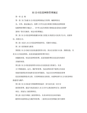 XX公司信息网络管理规定