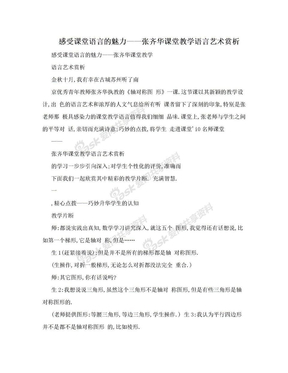 感受课堂语言的魅力——张齐华课堂教学语言艺术赏析