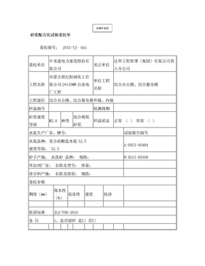 砂浆配合比试验委托单