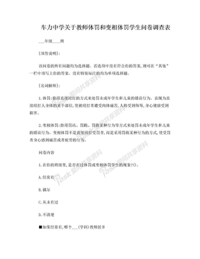 关于教师体罚和变相体罚学生问卷调查表[1]