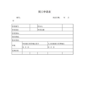 用工申请表
