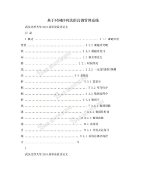 基于时间序列法的营销管理系统