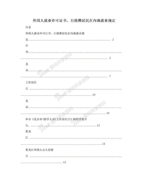 外国人就业许可证书、台港澳居民在内地就业规定