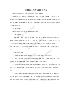 旧村拆迁改造安置补偿方案