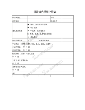 票据遗失报销申请表