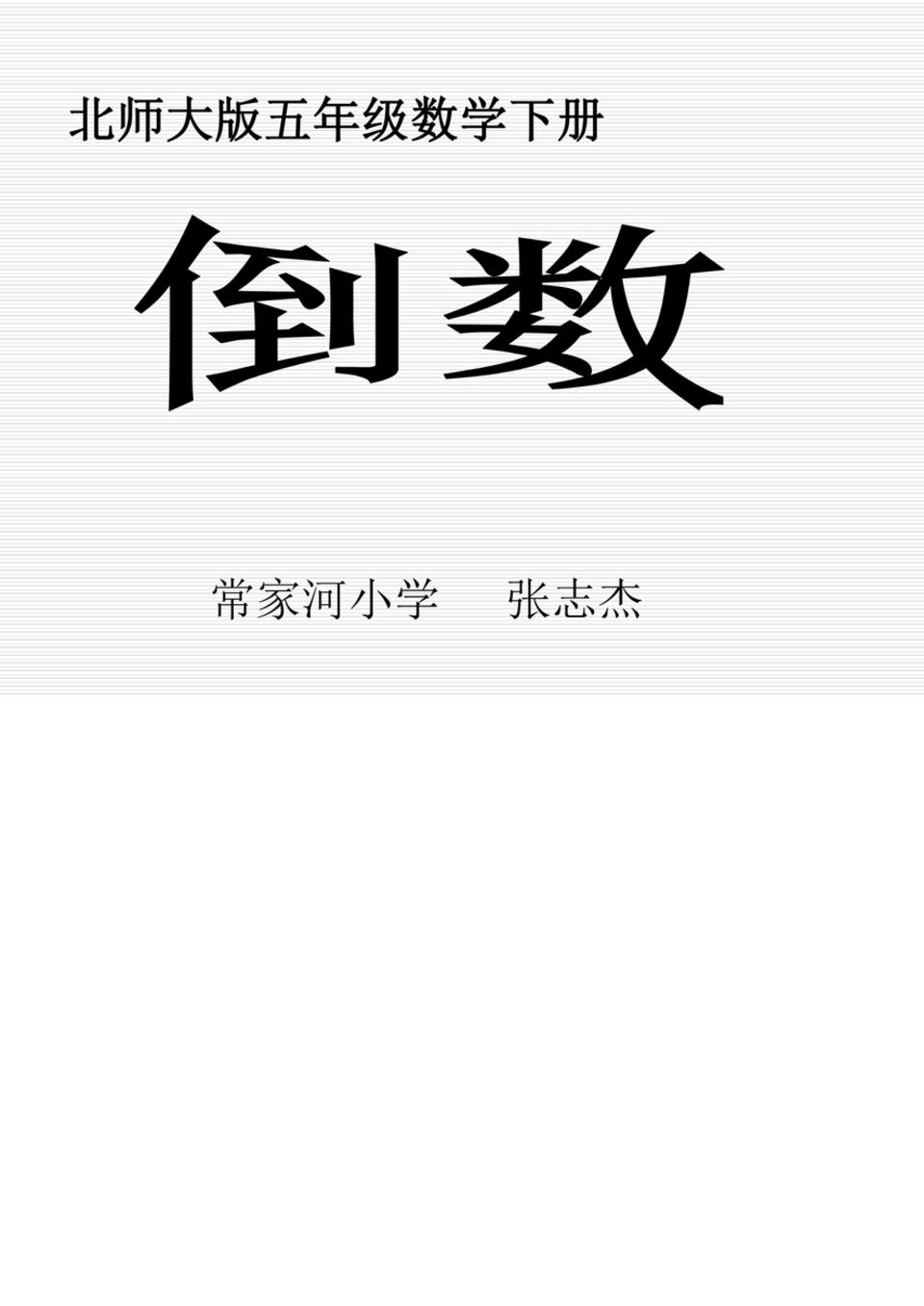 北师大版小学五年级下册数学《倒数》课件ppt