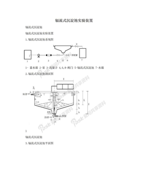 辐流式沉淀池实验装置