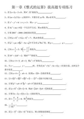 七年级数学(下)第一章《整式的运算》拔高题专项练习