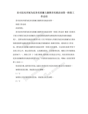 县司法局开展为民务实清廉主题教育实践活动第一阶段工作总结