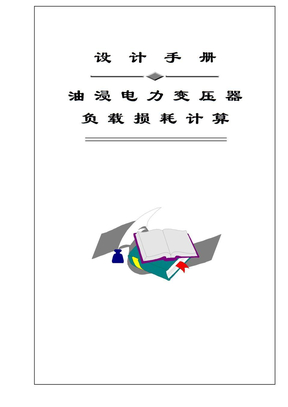 油浸电力变压器设计手册-沈阳变压器(1999)_6负载损耗计算