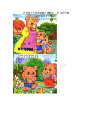 拼音注音儿童故事连环画精选---两只笨狗熊