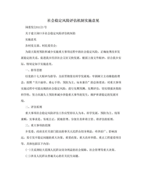 社会稳定风险评估机制实施意见