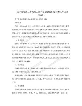 关于筹备成立省残疾人福利基金会岳阳分会的工作方案（定稿）