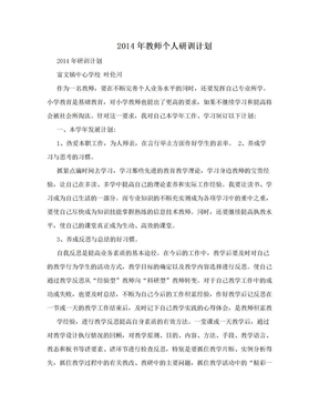 2014年教师个人研训计划